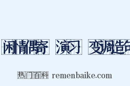 闲情偶寄·演习·变调造句是什么意思的图片